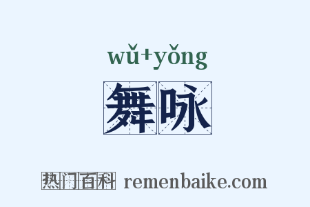 舞咏是什么意思的图片